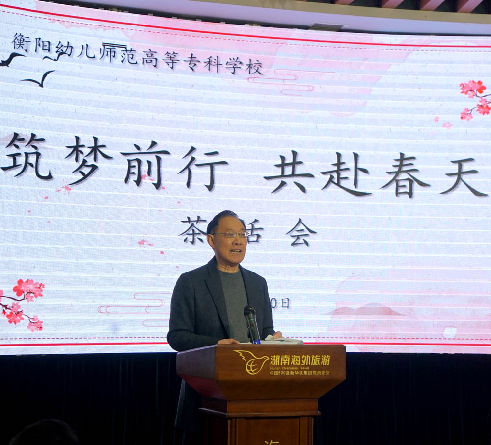 筑梦前行,共赴春天——衡阳幼高专举办离退休教职工茶话会 筑梦前行,共赴春天——衡阳幼高专举办离退休教职工茶话会