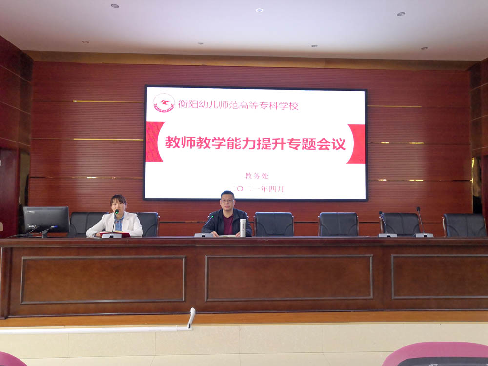 买球赛的app官网教务处举行教师教学能力提升专题会议