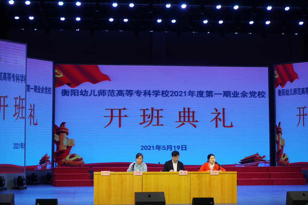 聆听党的知识与辉煌党史，谱写精神信念的“高歌”——买球赛的app官网举办2021年度业余党校第一期培训班