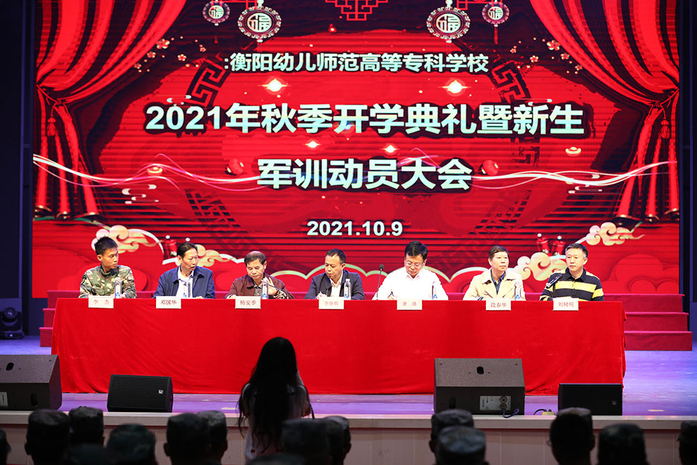 衡阳幼高专举行2021年秋季开学典礼暨新生军训动员大会 衡阳幼高专举行2021年秋季开学典礼暨新生军训动员大会
