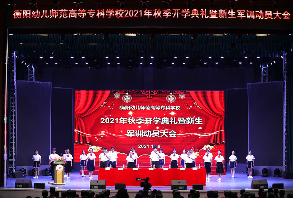 衡阳幼高专举行2021年秋季开学典礼暨新生军训动员大会 衡阳幼高专举行2021年秋季开学典礼暨新生军训动员大会