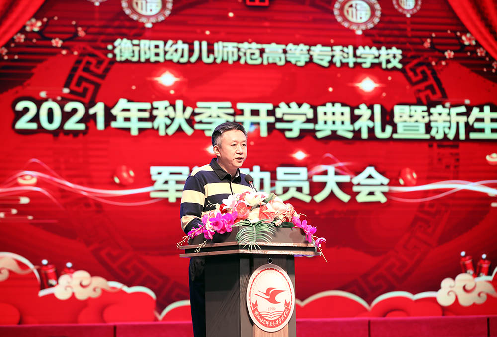 衡阳幼高专举行2021年秋季开学典礼暨新生军训动员大会 衡阳幼高专举行2021年秋季开学典礼暨新生军训动员大会