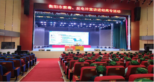 衡阳幼高专举办禁毒、反电信诈骗安全知识教育讲座 衡阳幼高专举办禁毒、反电信诈骗安全知识教育讲座