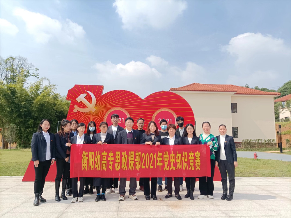 衡阳幼高专思政课部开展教师实践研修活动 衡阳幼高专思政课部开展教师实践研修活动