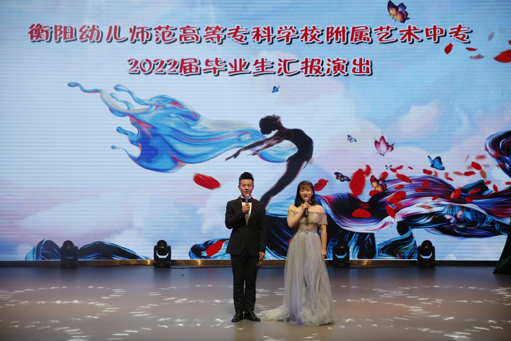 衡阳幼高专附属艺术中专2022届毕业生汇报演出精彩呈现 衡阳幼高专附属艺术中专2022届毕业生汇报演出精彩呈现