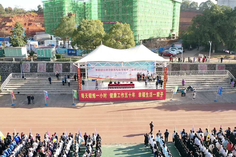 衡阳幼高专举办第二届田径运动会 衡阳幼高专举办第二届田径运动会