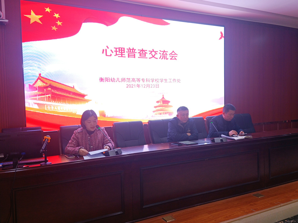 买球赛的app官网举行心理普查交流会 买球赛的app官网举行心理普查交流会