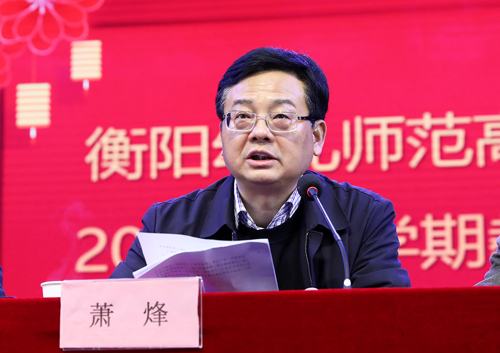 衡阳幼高专召开2022年新学期教职员工大会 衡阳幼高专召开2022年新学期教职员工大会