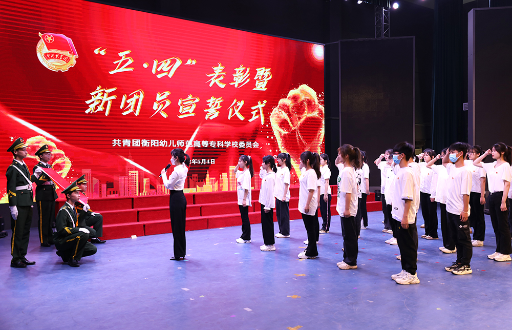 我校举行 “五•四”表彰暨新团员宣誓大会