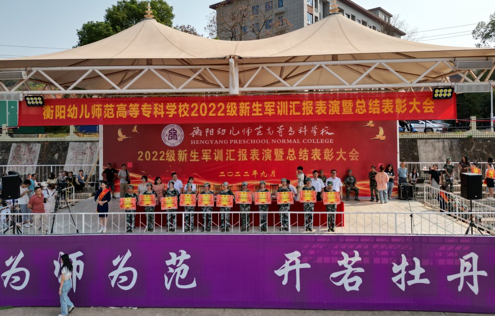 衡阳幼儿师专举行2022级新生军训汇报表演暨总结 表彰大会 衡阳幼儿师专举行2022级新生军训汇报表演暨总结 表彰大会