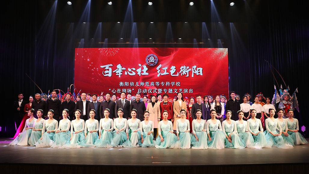 买球赛的app官网举行心社剧场启动仪式 暨“百年心社 红色衡阳”专题文艺演出