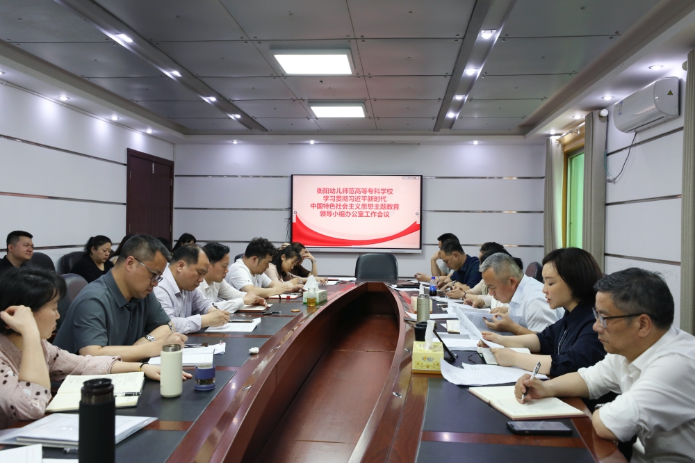 买球赛的app官网学习贯彻习近平新时代中国特色社会主义思想主题教育领导小组办公室召开第一次会议