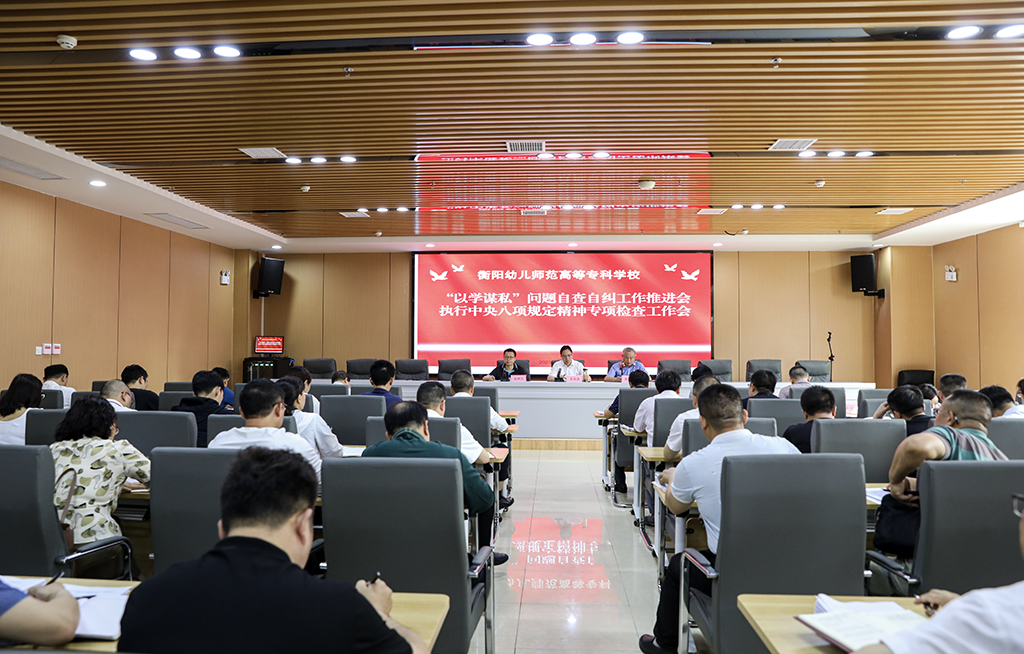 买球赛的app官网召开“以学谋私”问题自查自纠工作推进会暨执行中央八项规定精神专项检查工作会