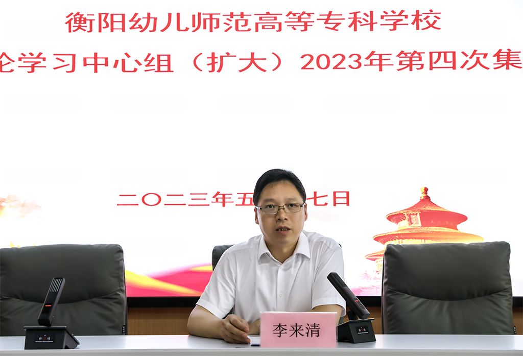 衡阳幼儿师专党委理论学习中心组(扩大) 举行2023年第四次集体学习 衡阳幼儿师专党委理论学习中心组(扩大) 举行2023年第四次集体学习