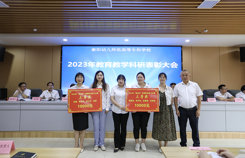 衡阳幼儿师专召开2023年教育教学科研表彰大会