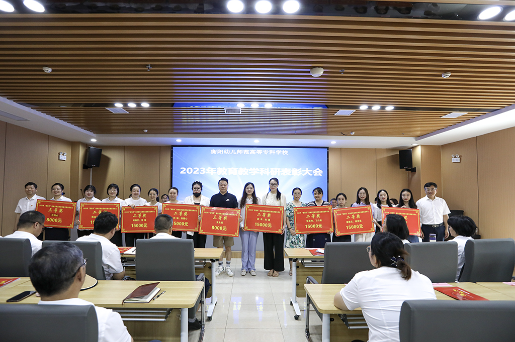 衡阳幼儿师专召开2023年教育教学科研表彰大会