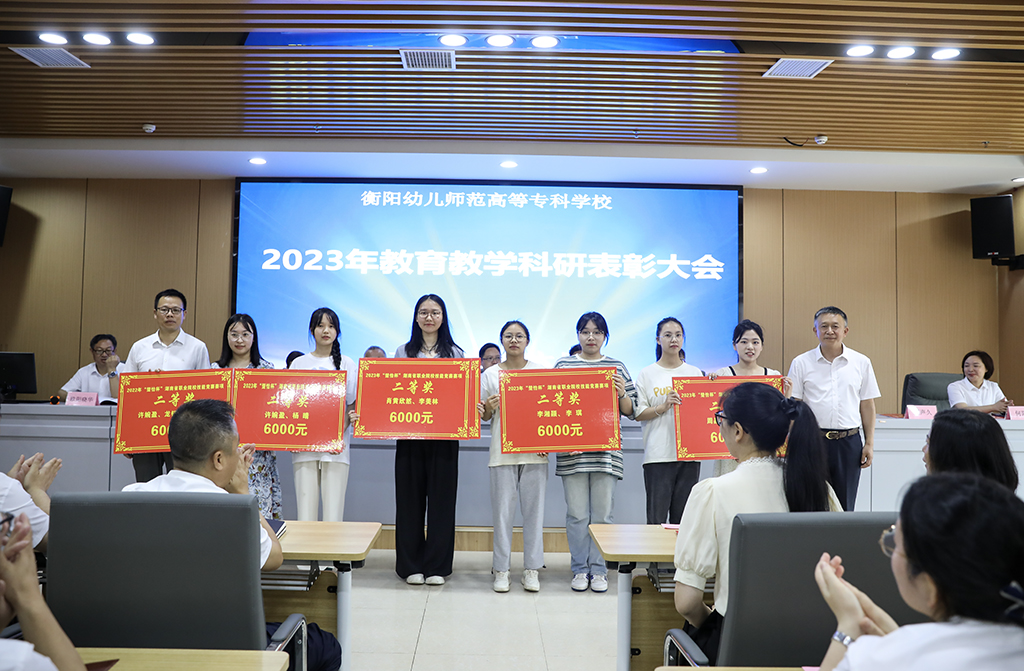 衡阳幼儿师专召开2023年教育教学科研表彰大会